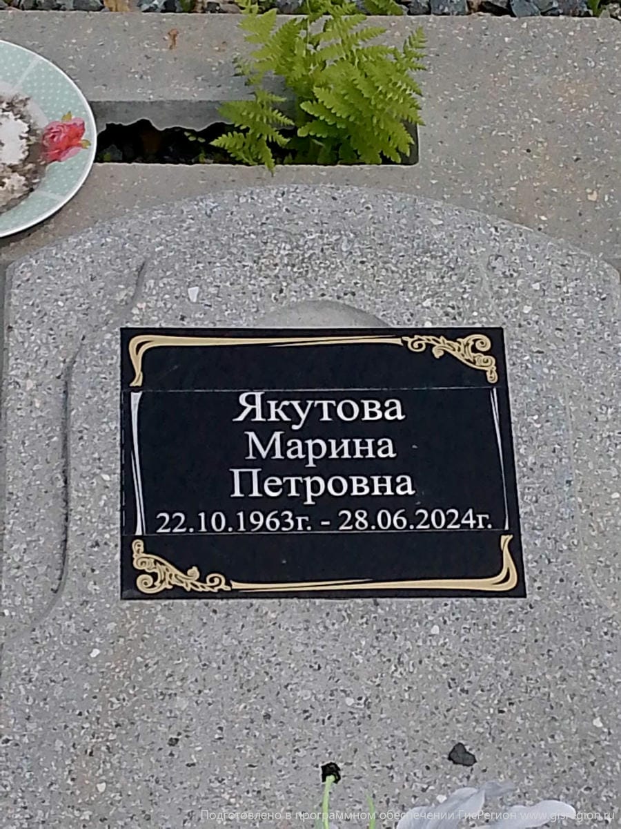 Якутова Марина Петровна