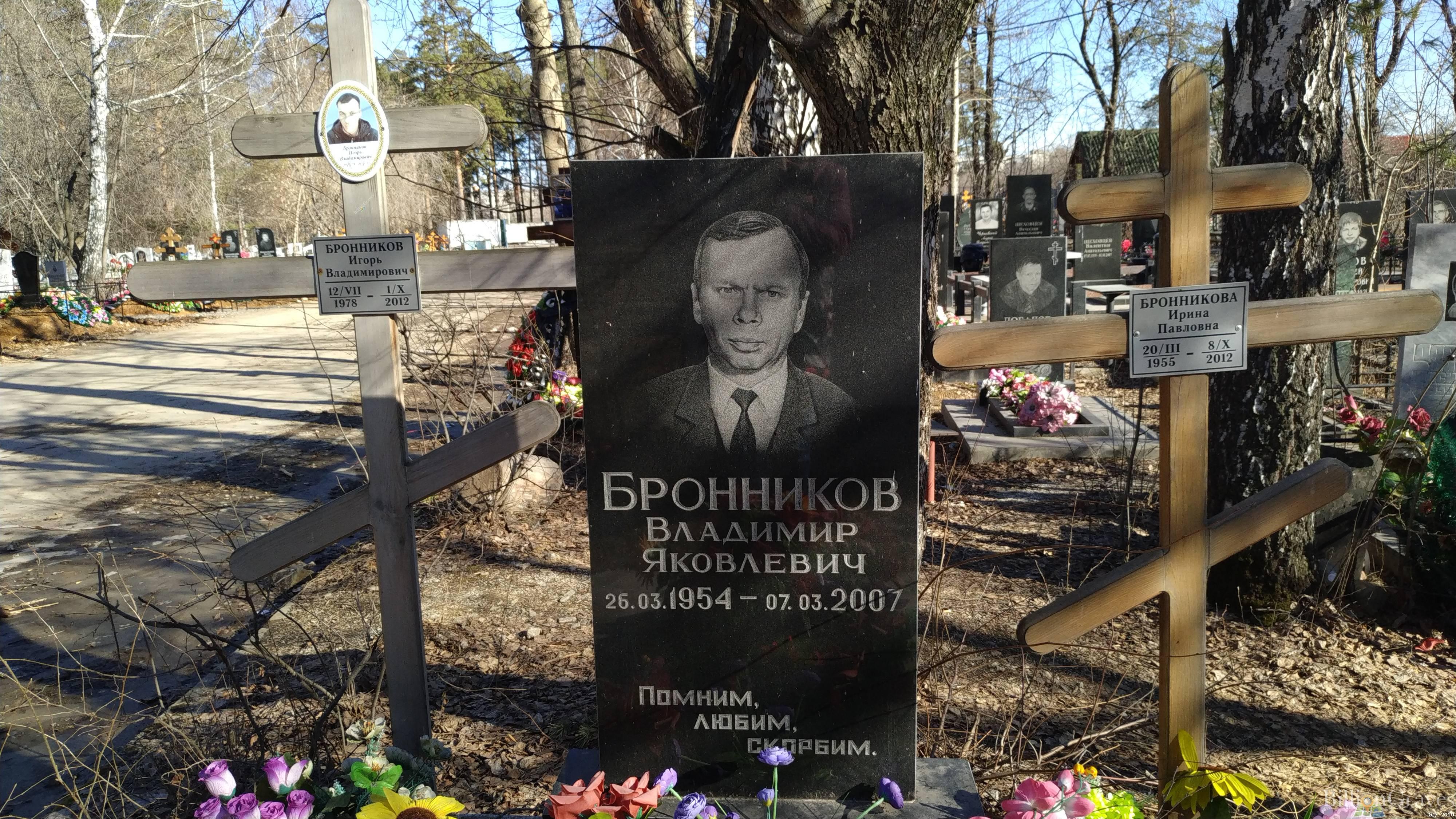 Бронников Владимир Яковлевич