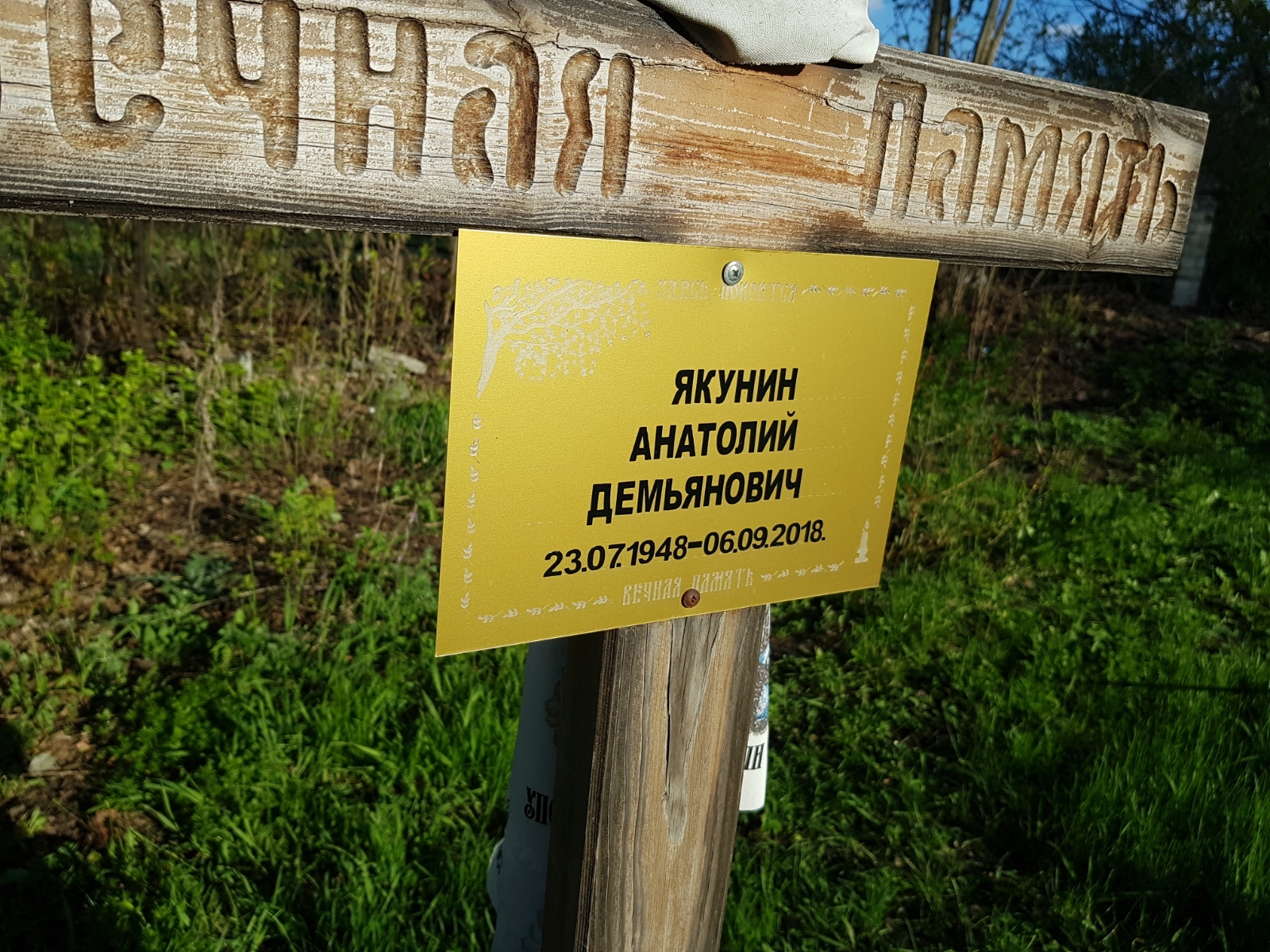 Якунин Анатолий Демьянович