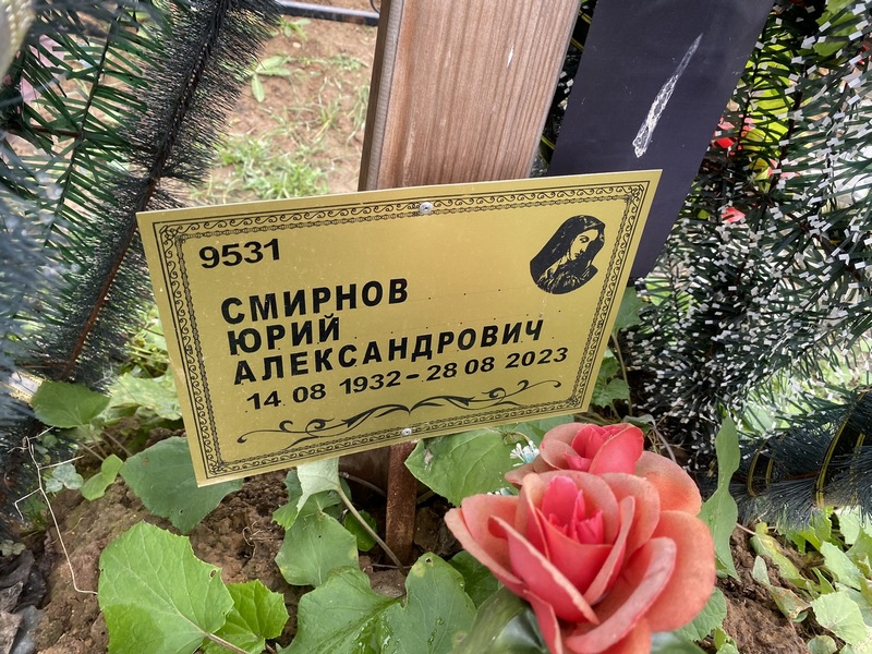 Смирнов