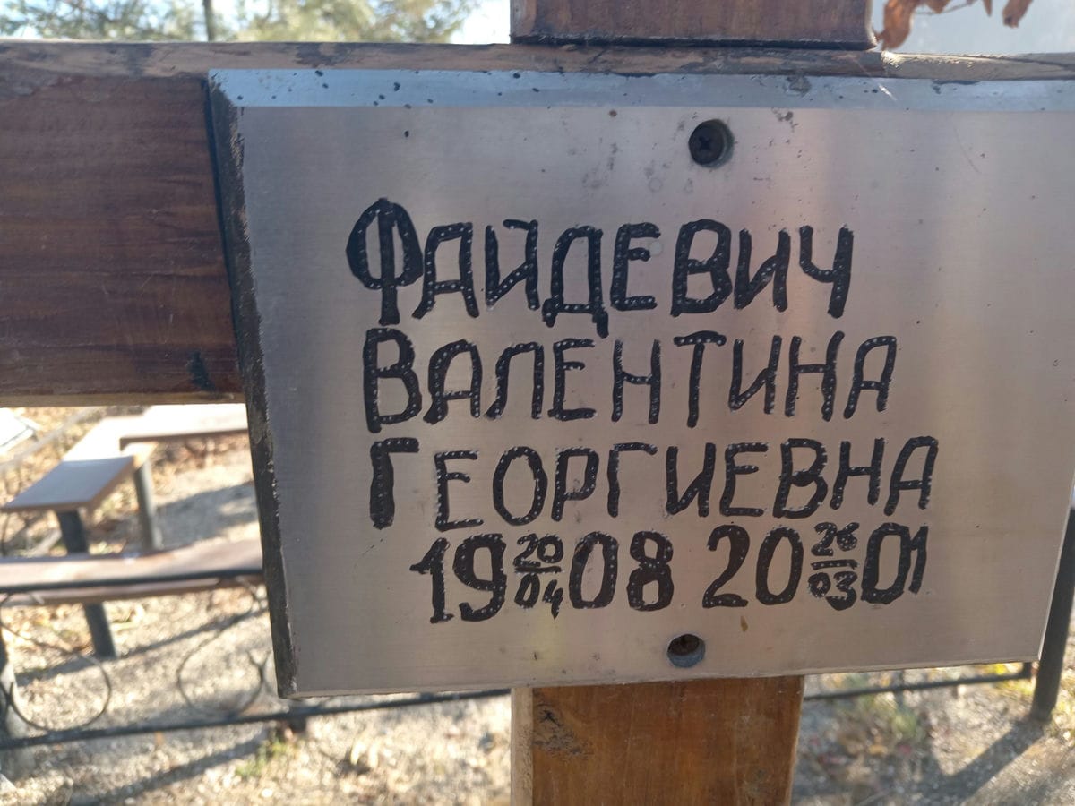 Файдевич Валентина Георгиевна