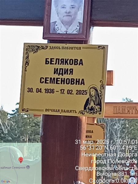 Белякова Идия Семеновна