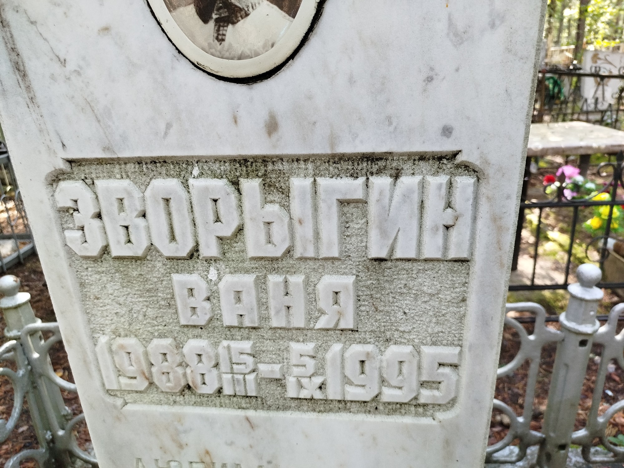 Зворыгин Ваня