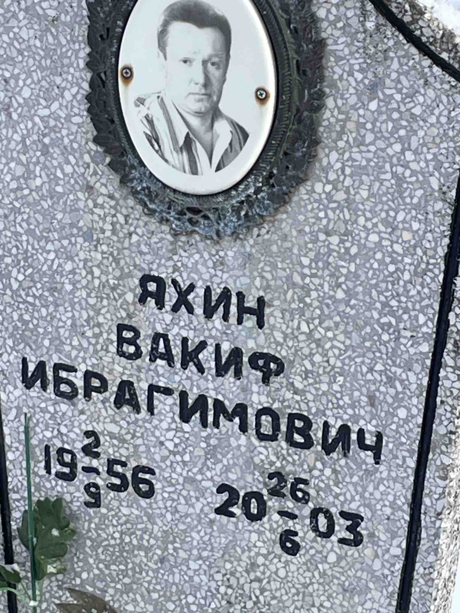 Яхин Вакиф Ибрагимович