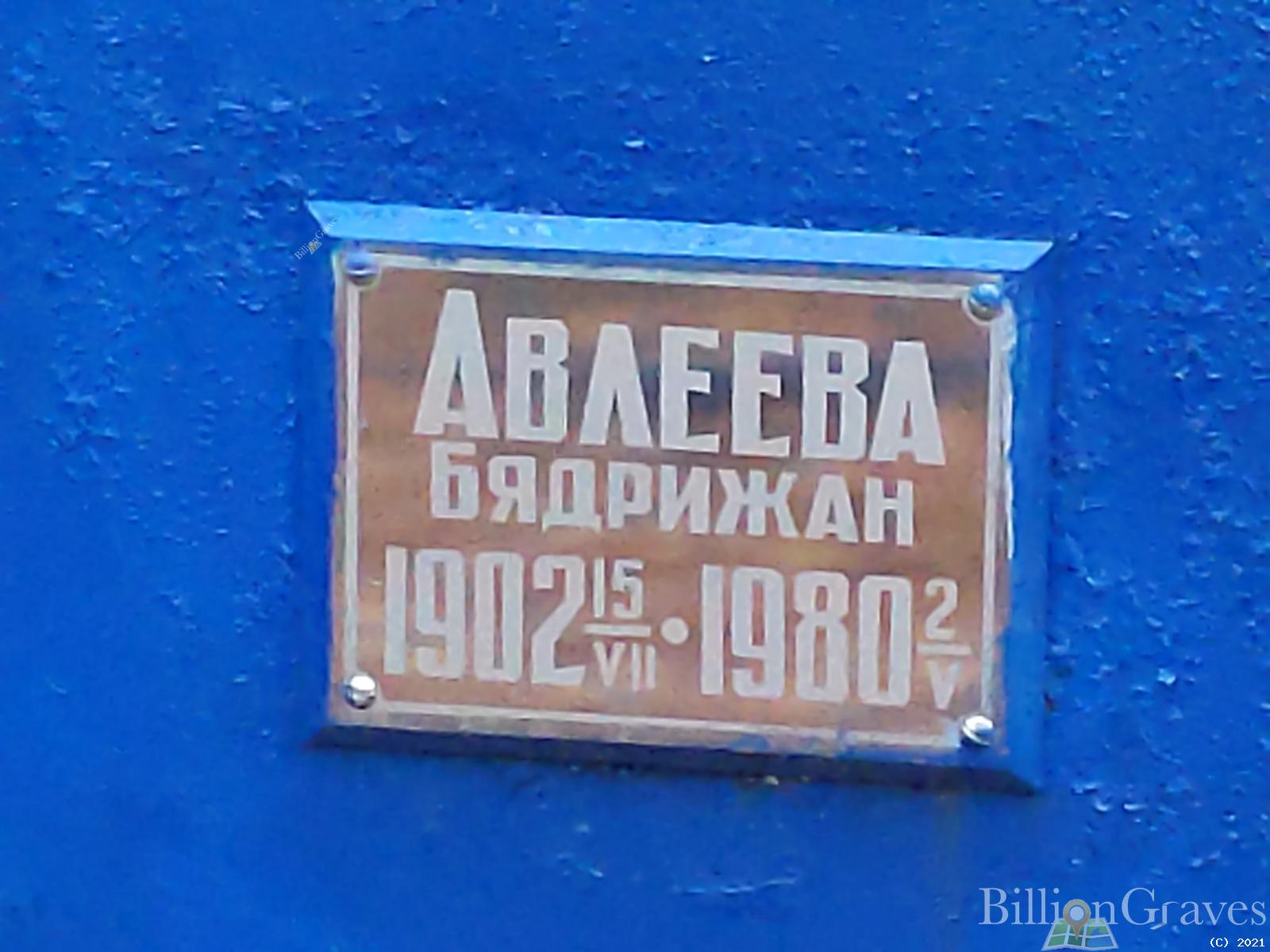 Авлеева Бядрижан