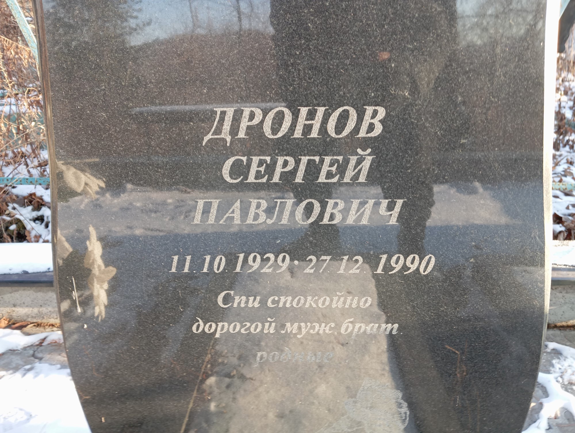Дронов Сергей Павлович