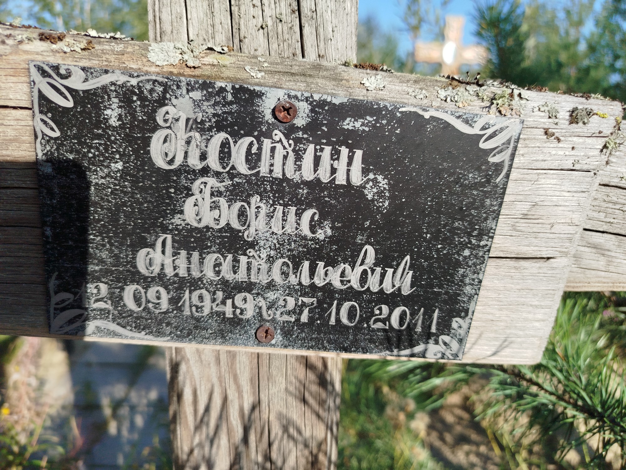 Костин Борис Анатольевич