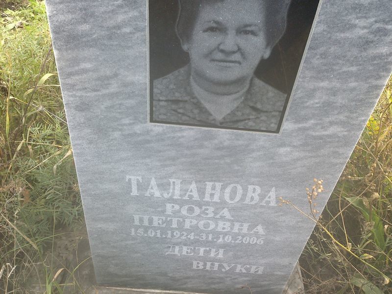 Роза Таланова Петровна