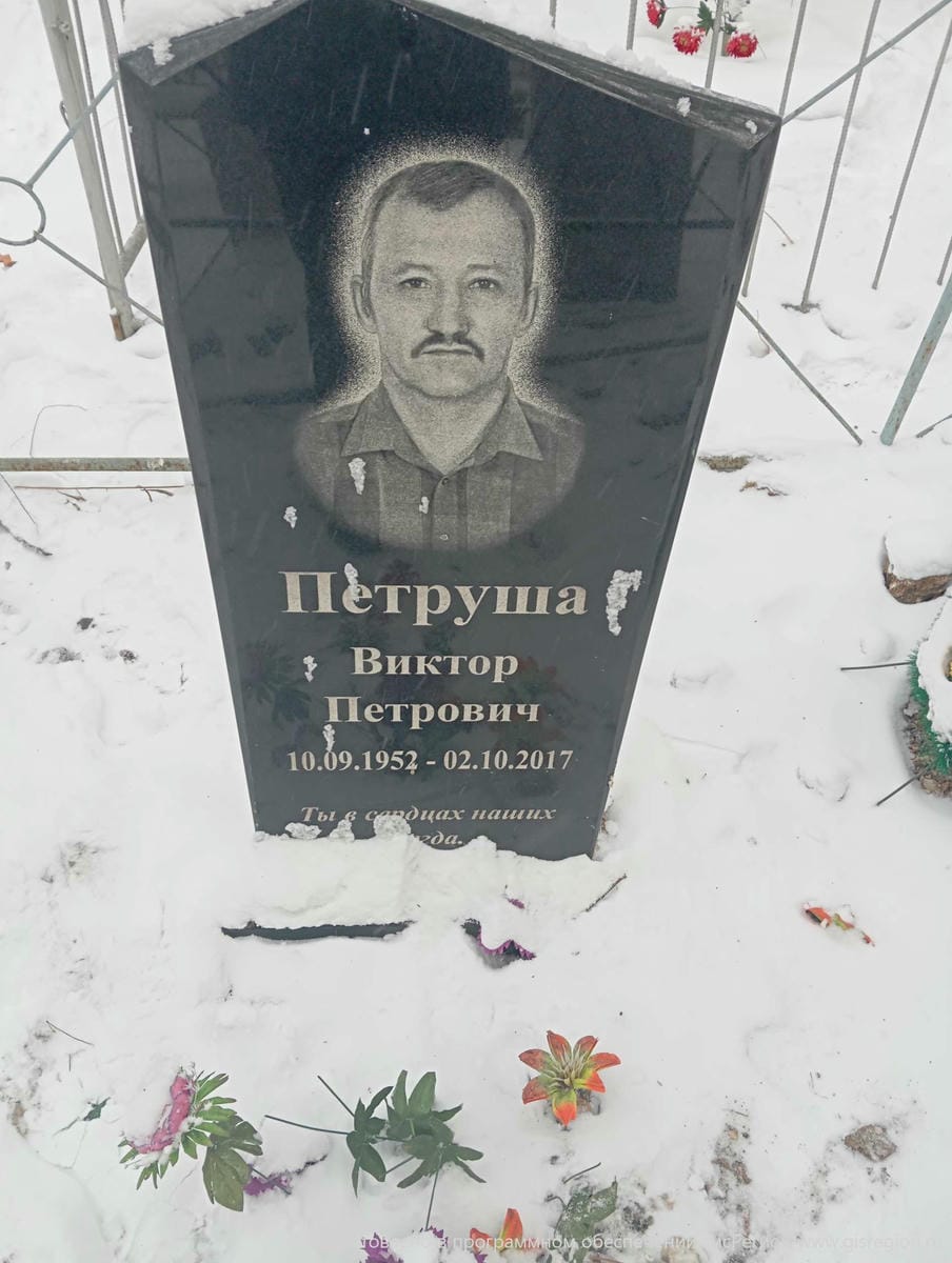Петруша Виктор Петрович