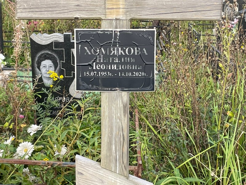 Наталия Хомякова Леонидовна