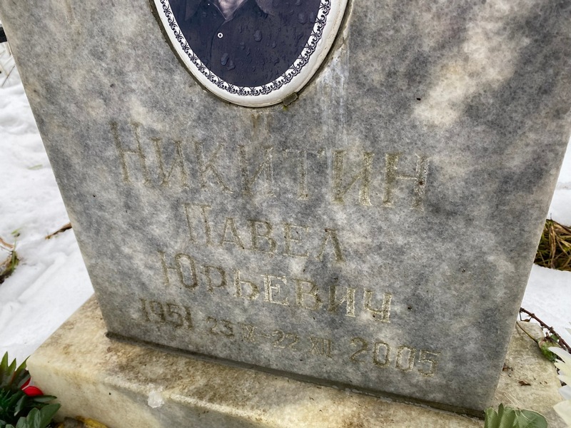 Никитин