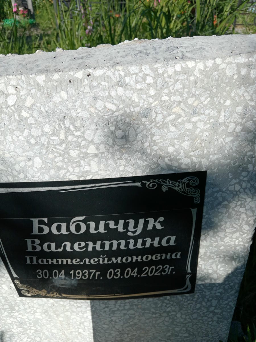 Бабичук Валентина Пантелеймоновна