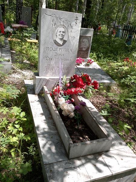 Подергина Дарья Севастьяновна