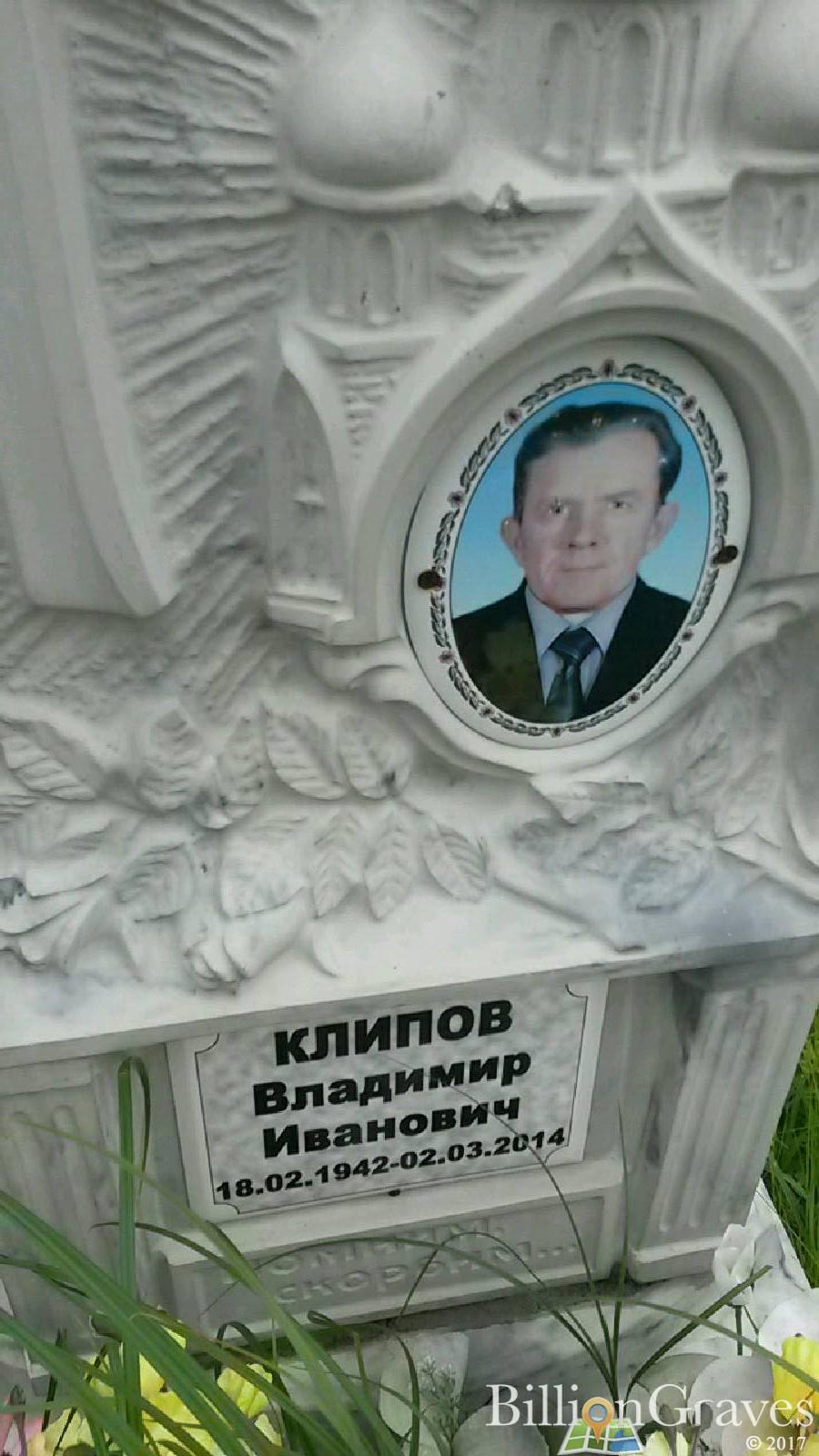 Клипов Владимир Иванович