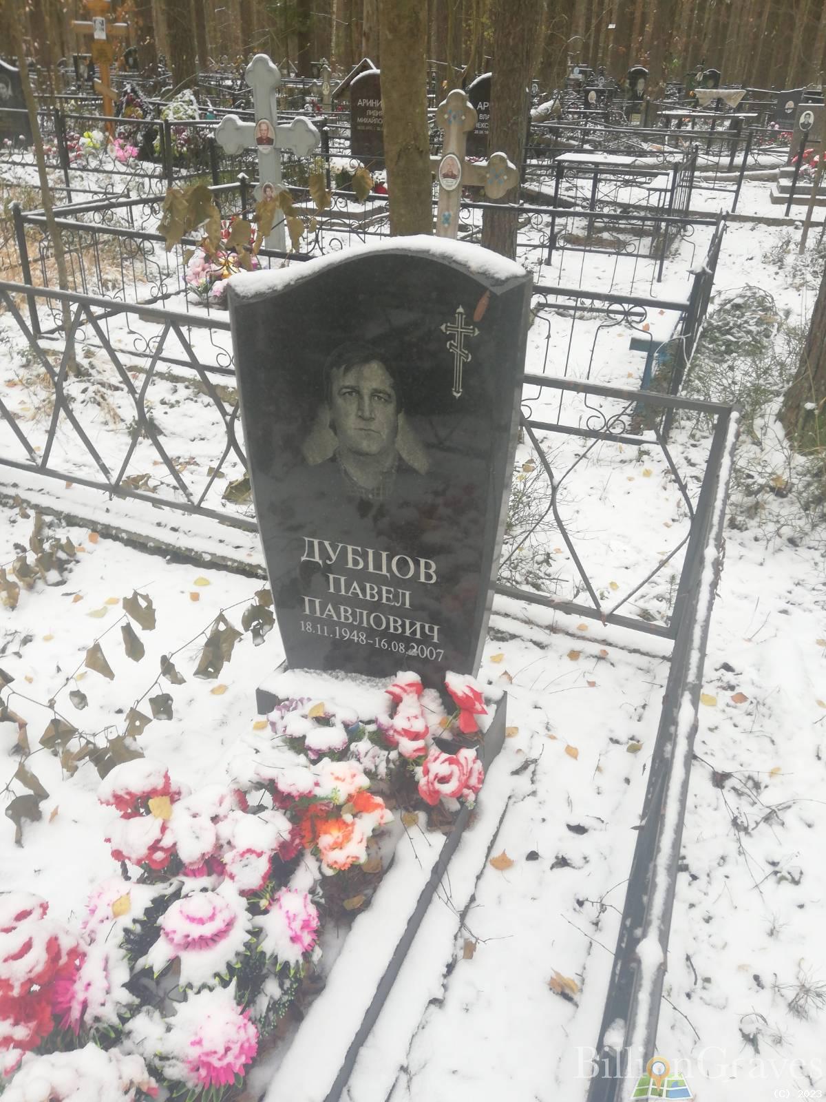Дубцов Павел Павлович