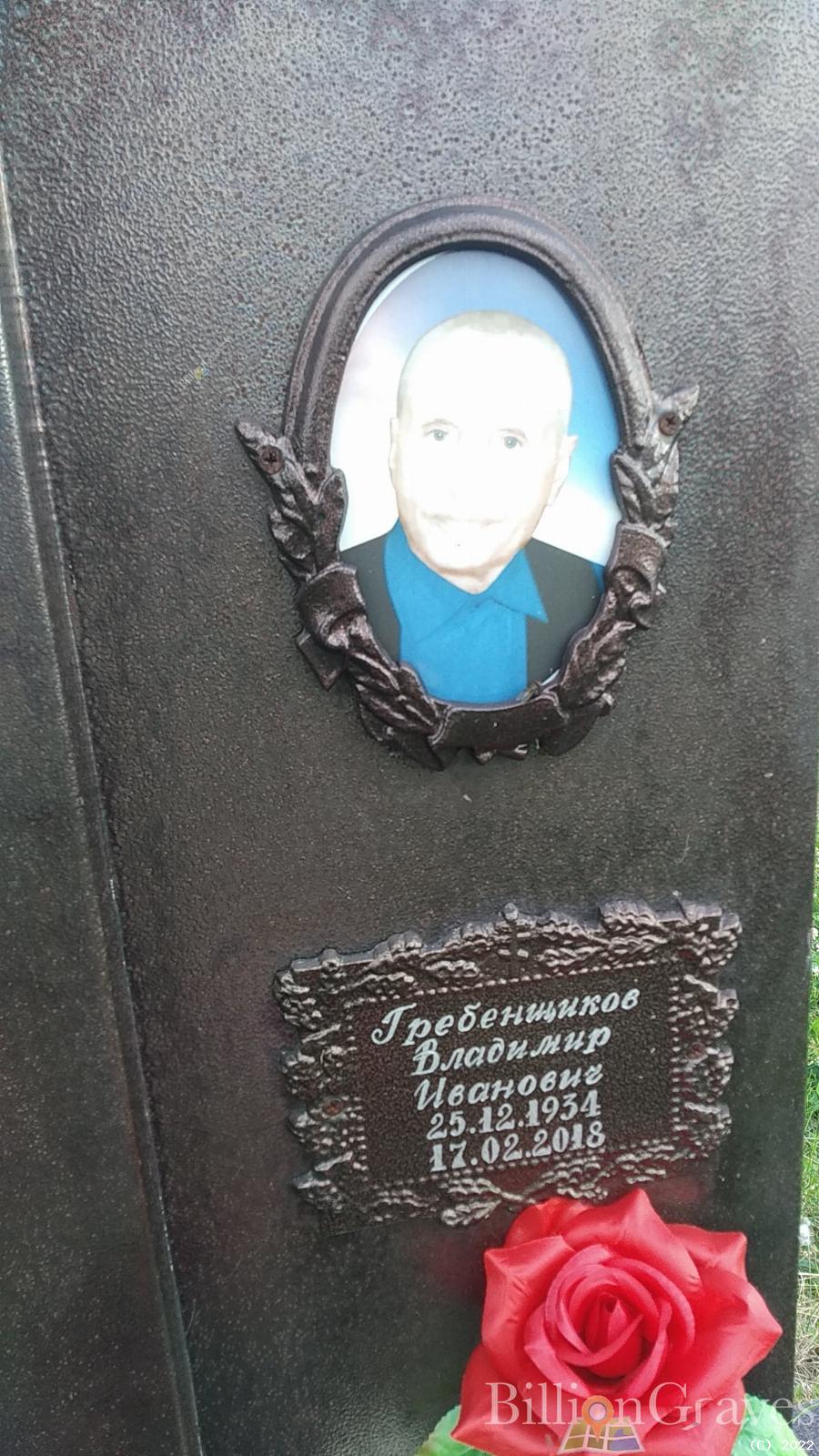 Гребенников Владимир Иванович