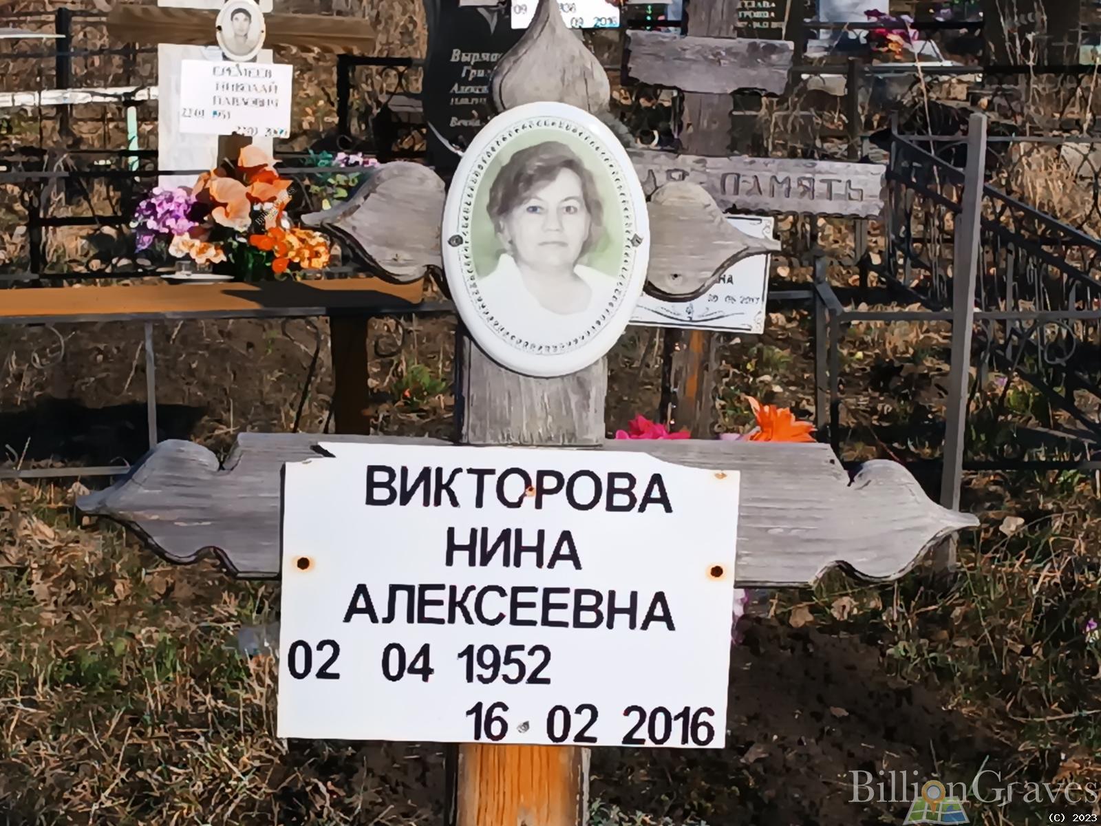 Викторова Нина Алексеевна