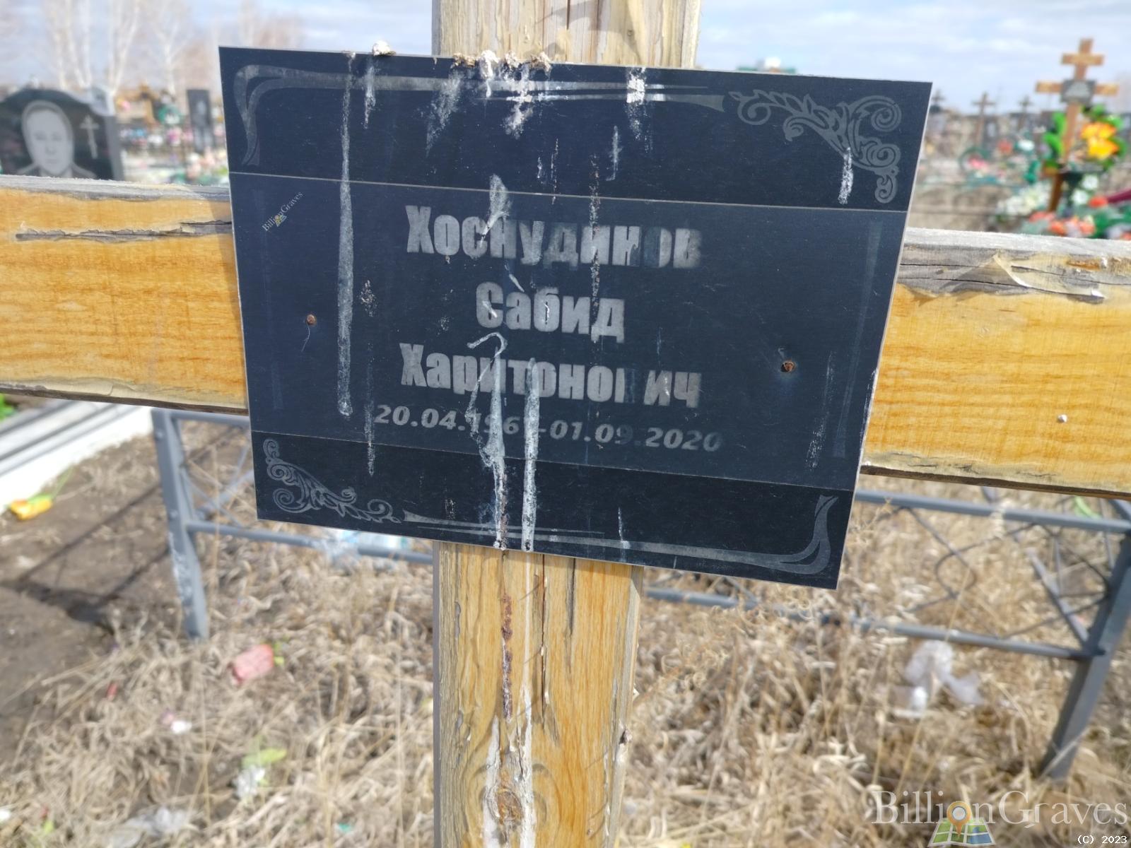 Хоснудинов Сабид Харитонович