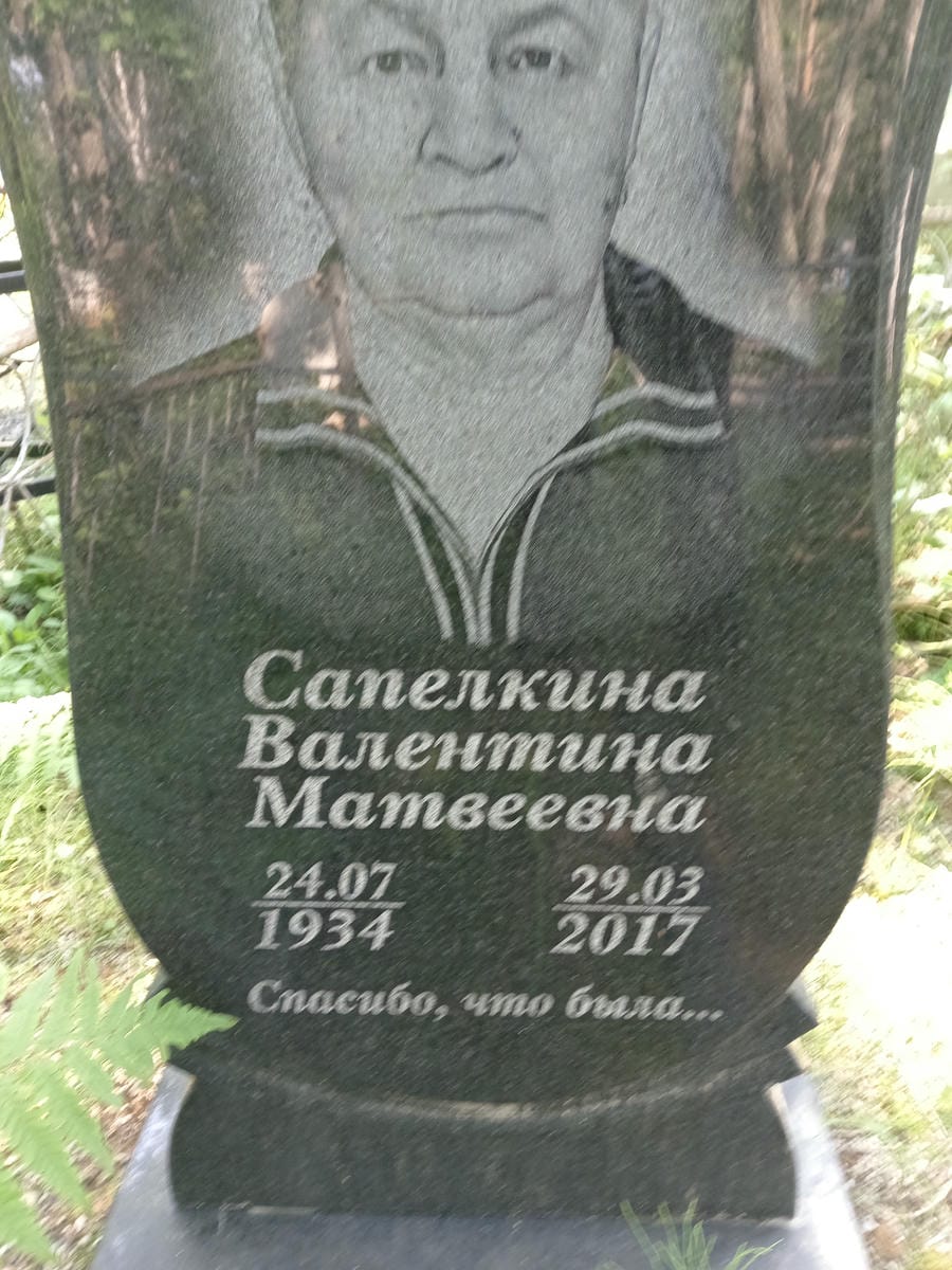 Сапелкина Валентина Матвеевна