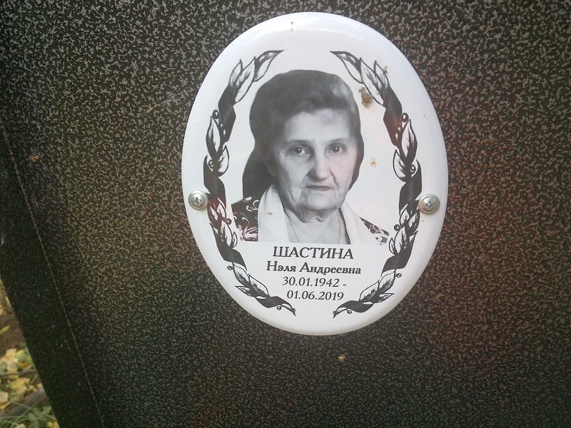 Нэля Шастина Андреевна