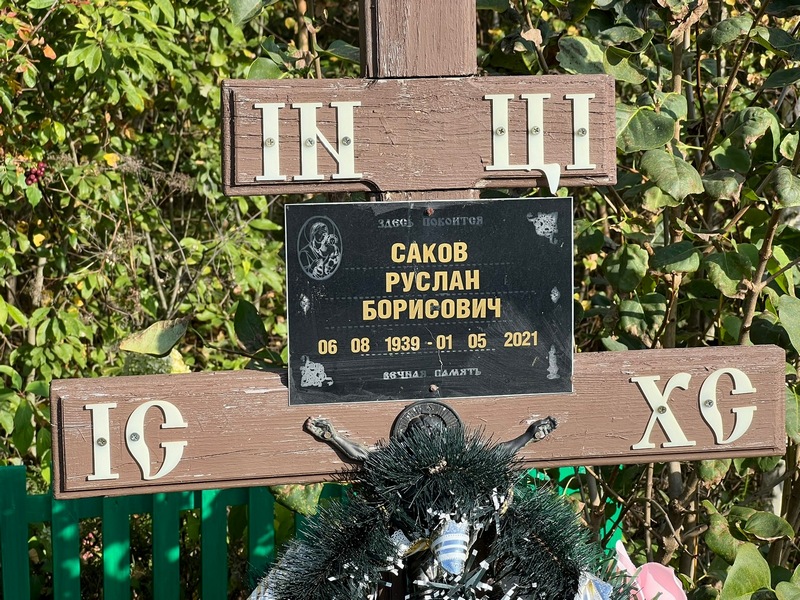 Саков