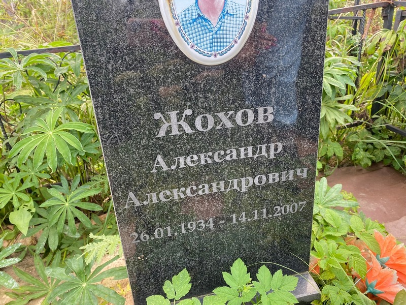 Жохов