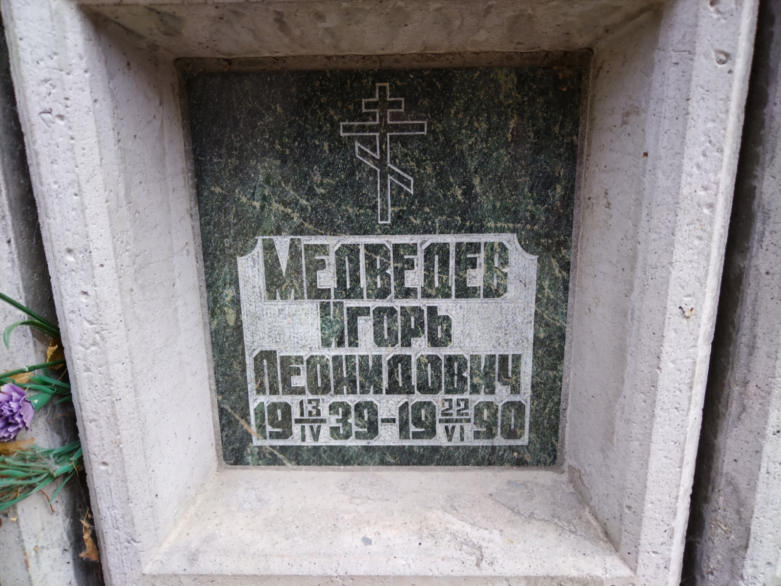 Медведев Игорь Леонидович