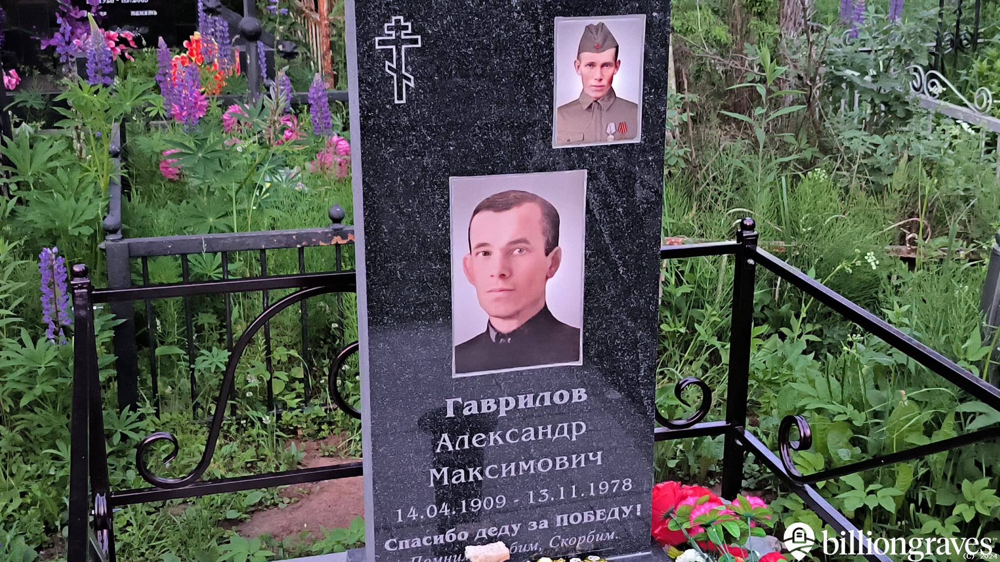 Гаврилов Александр Максимович