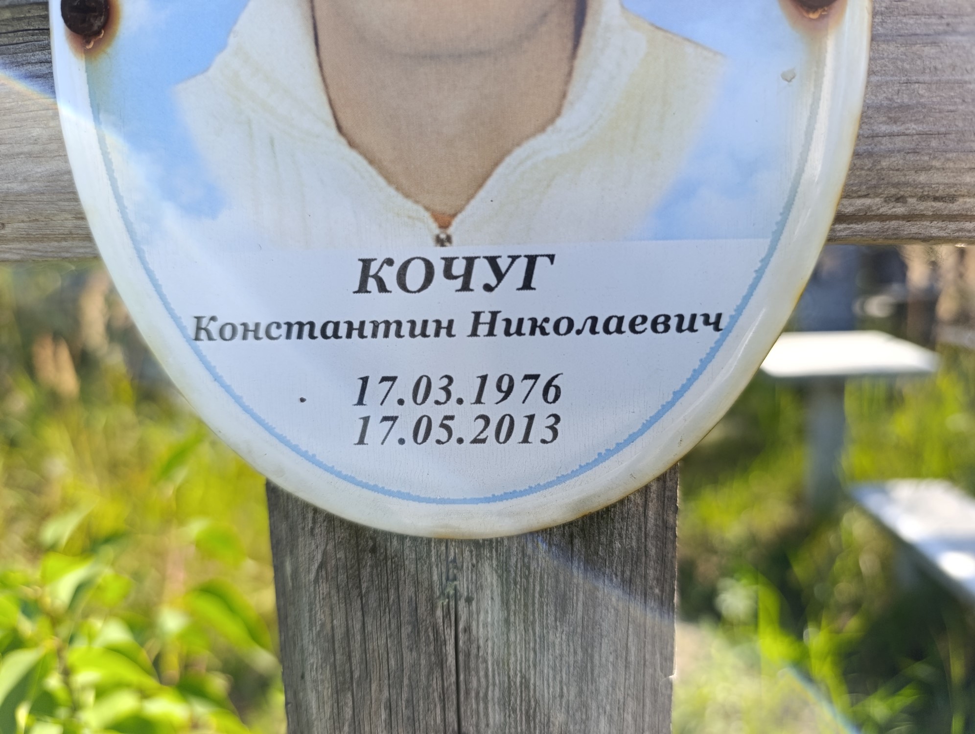 Кочуг Константин Николаевич