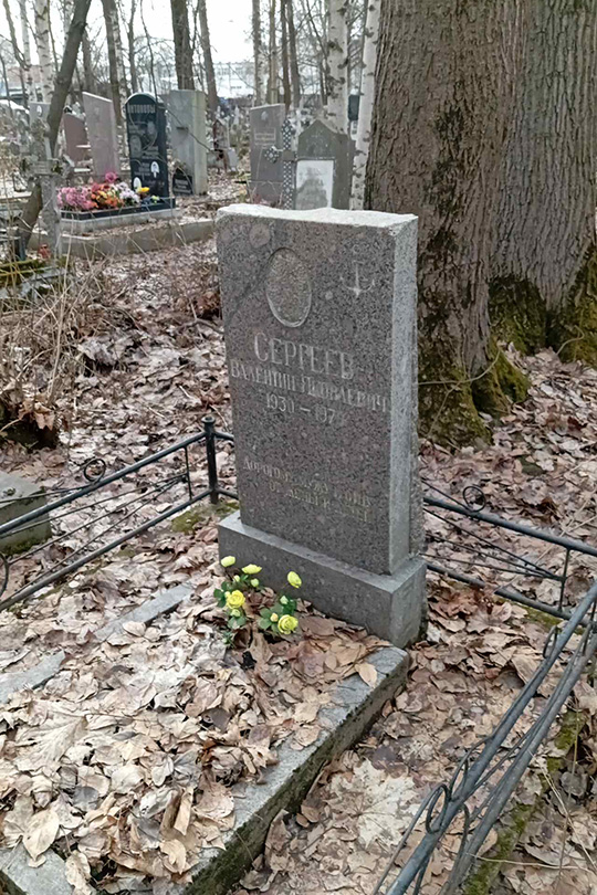 Сергеев Валентин Яковлевич