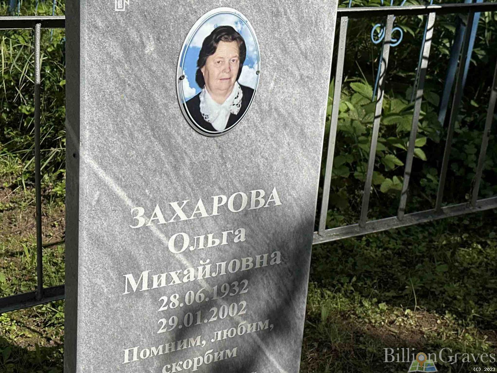 Захарова Ольга Михайловна
