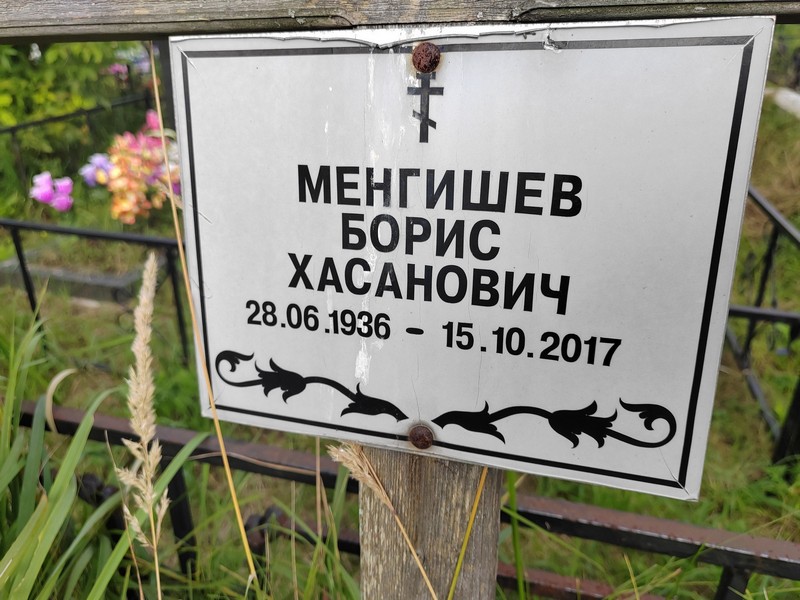 Менгишев