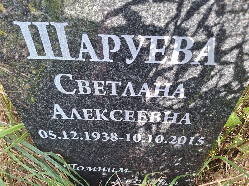 Шаруева