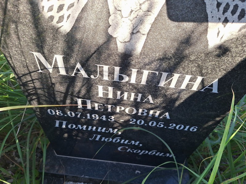 Малыгина