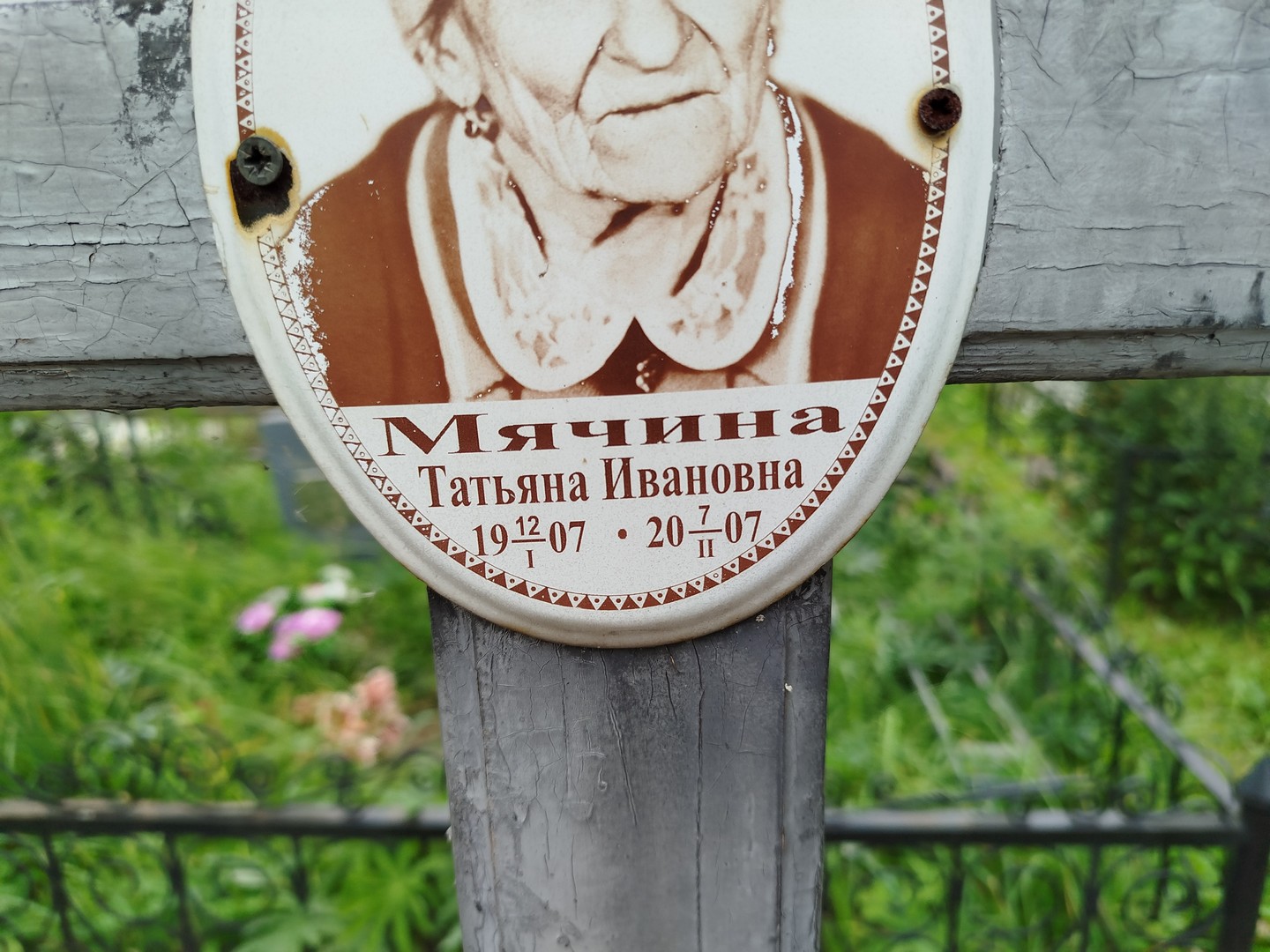 Мячина