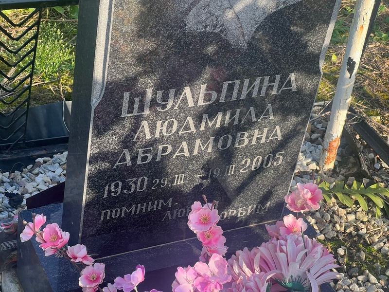 Шульпина