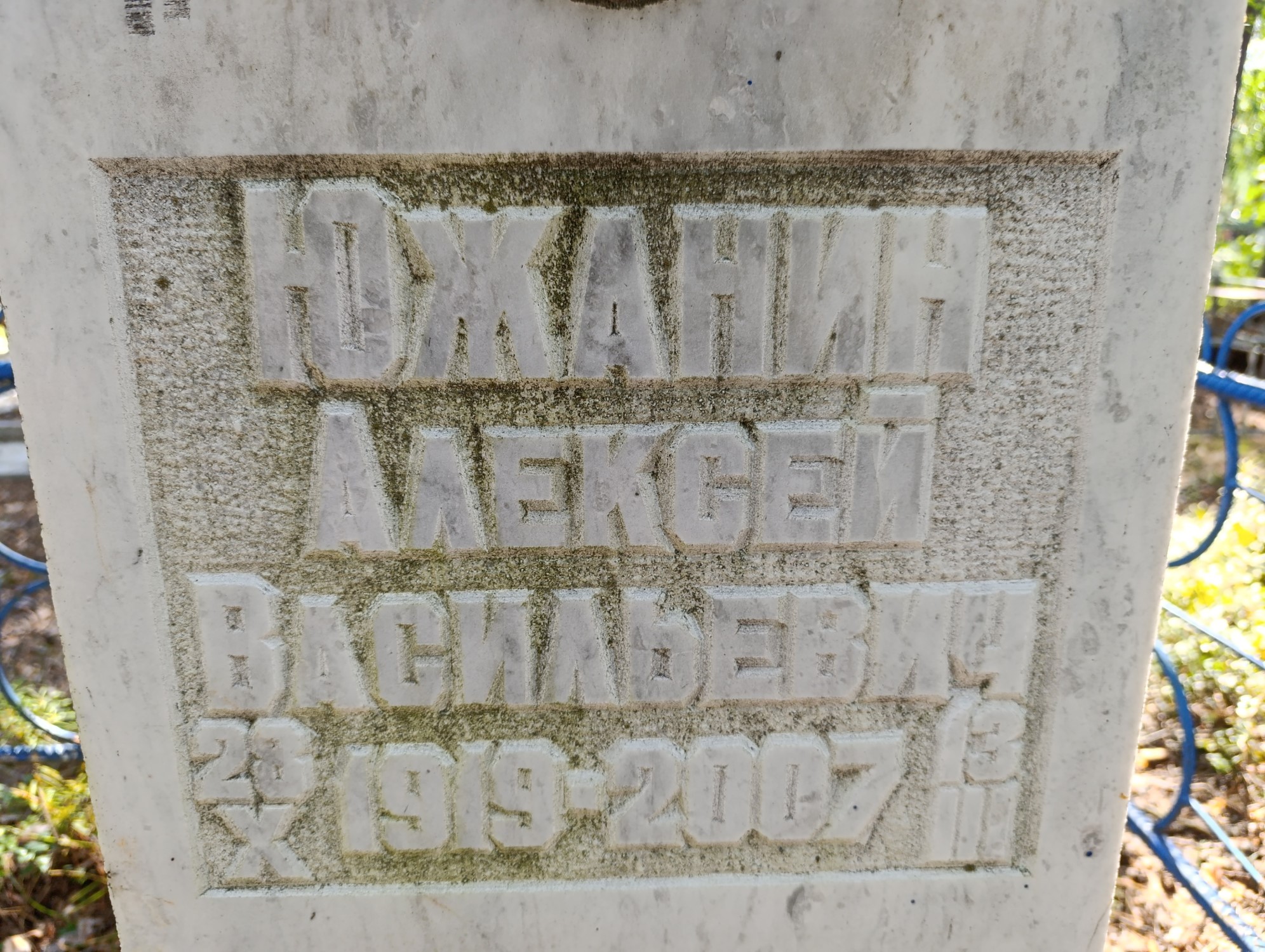 Южанин Алексей Васильевич