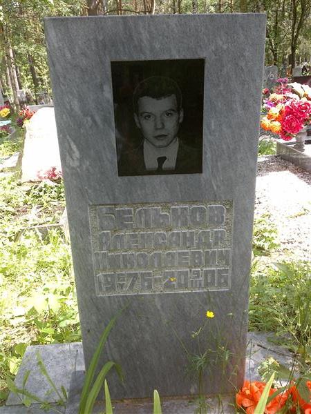 Бельков Александр Николаевич