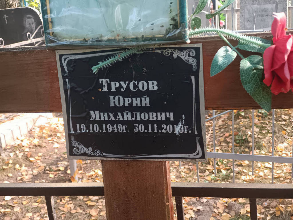 Трусов Юрий Михайлович