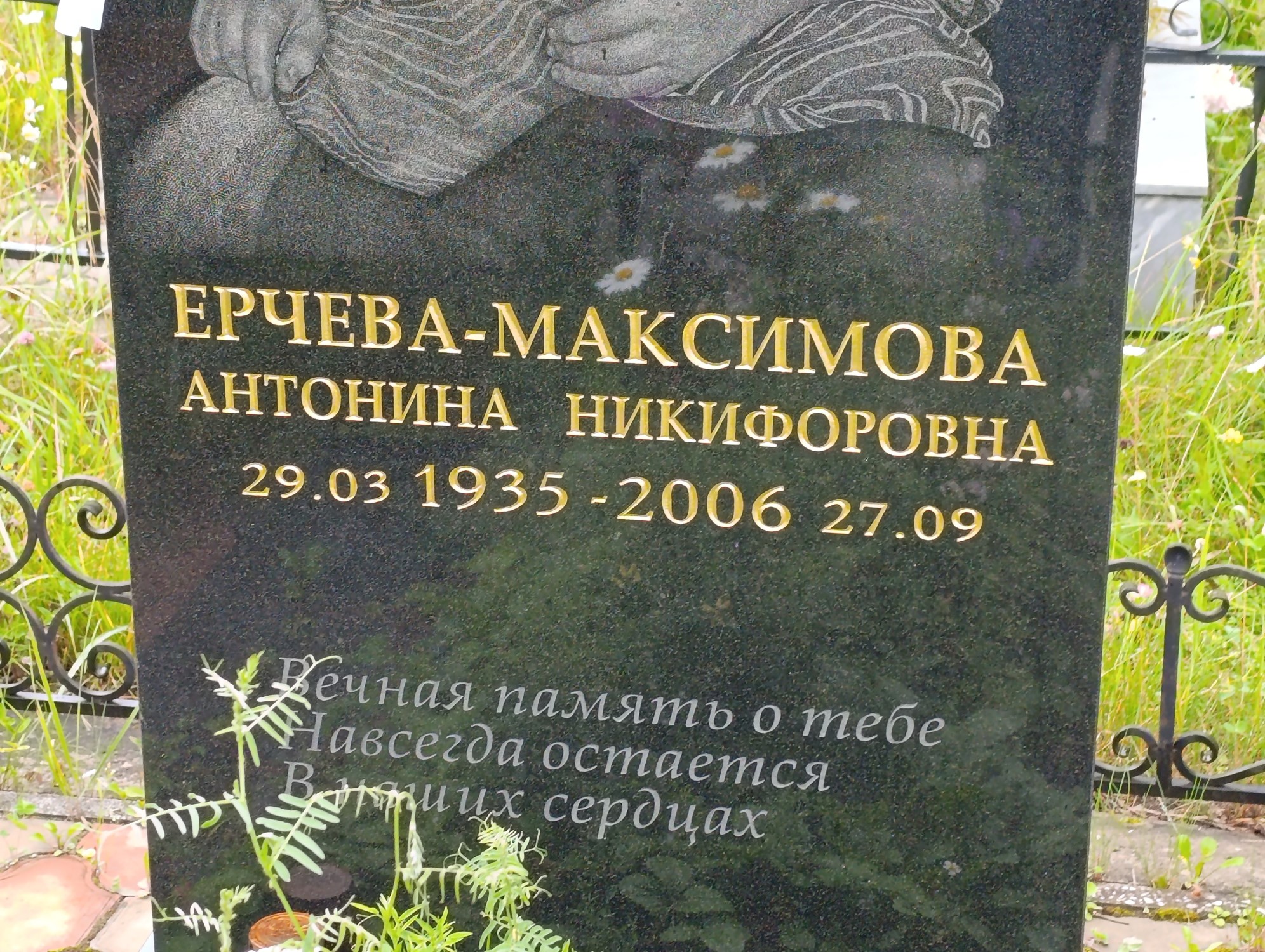 Ерчева Максимовна Антонина Никифоровна
