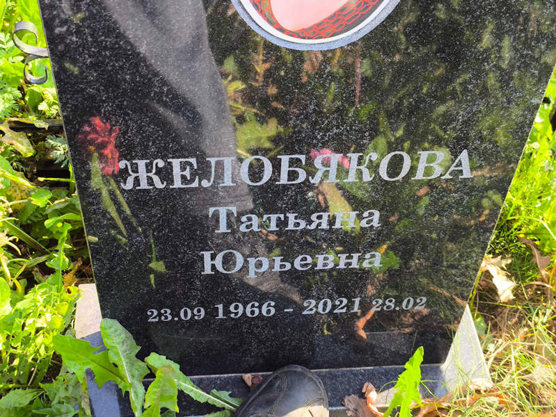 Желобякова