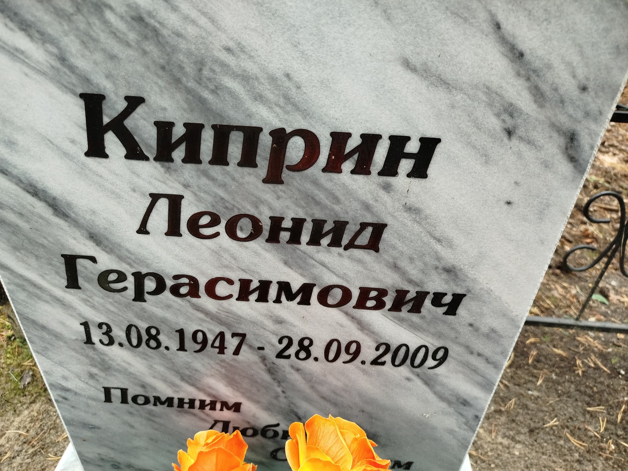 Киприн Леонид Герасимович