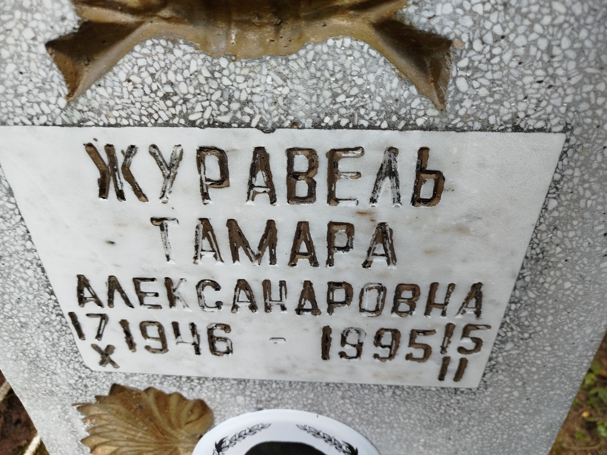 Журавель Тамара Александровна