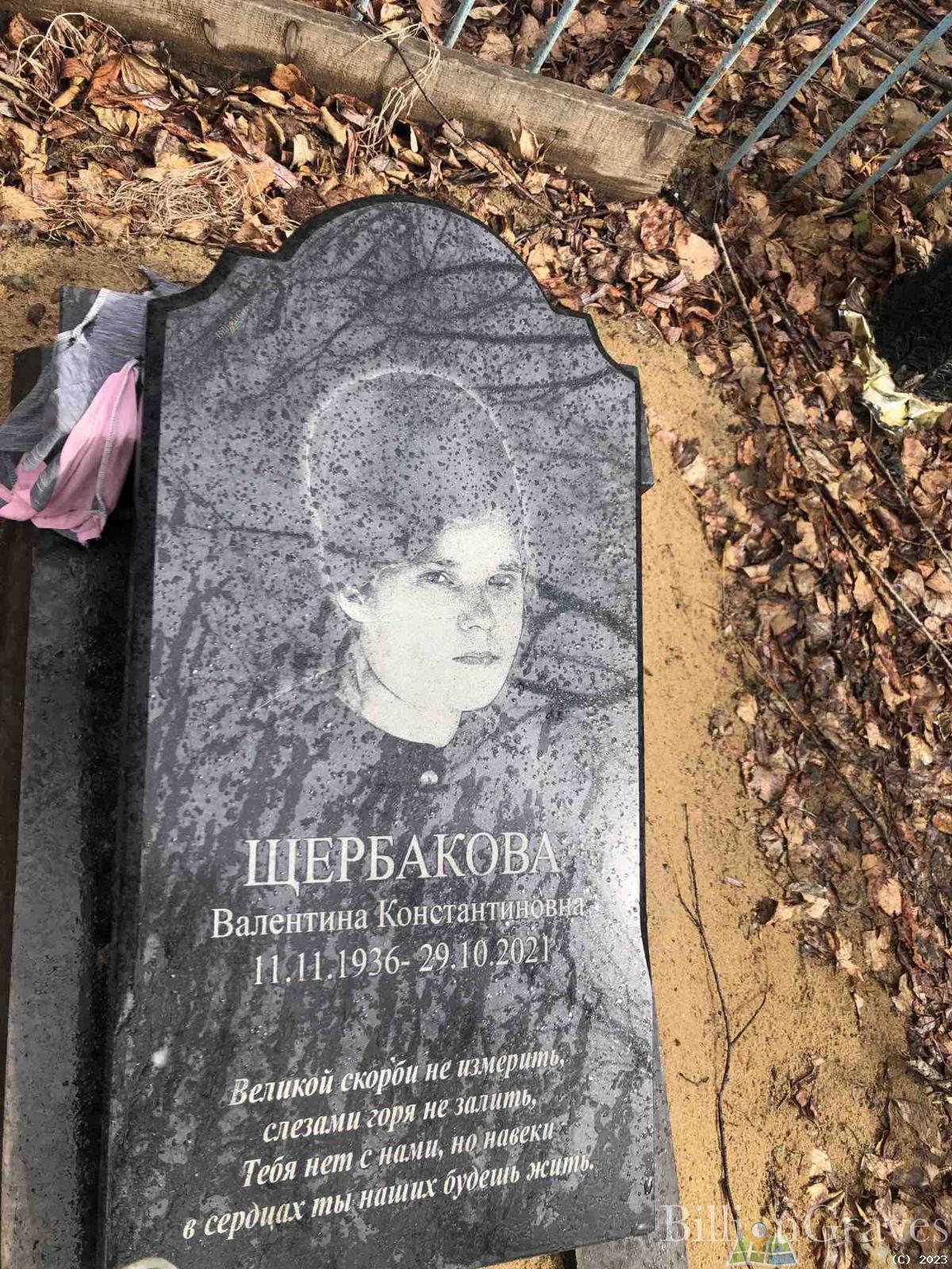 Щербакова Валентина Константиновна