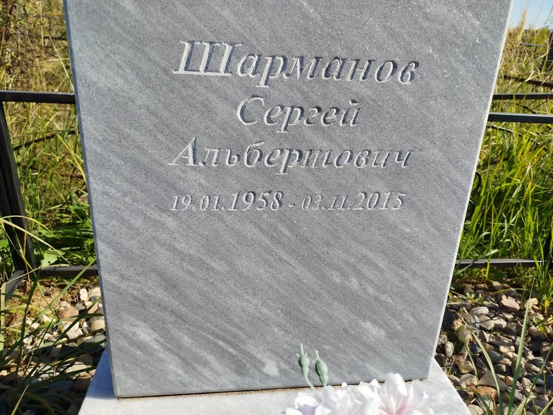 Шарманов