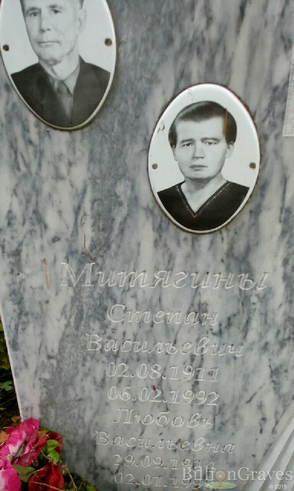 Митягина Любовь Васильевна