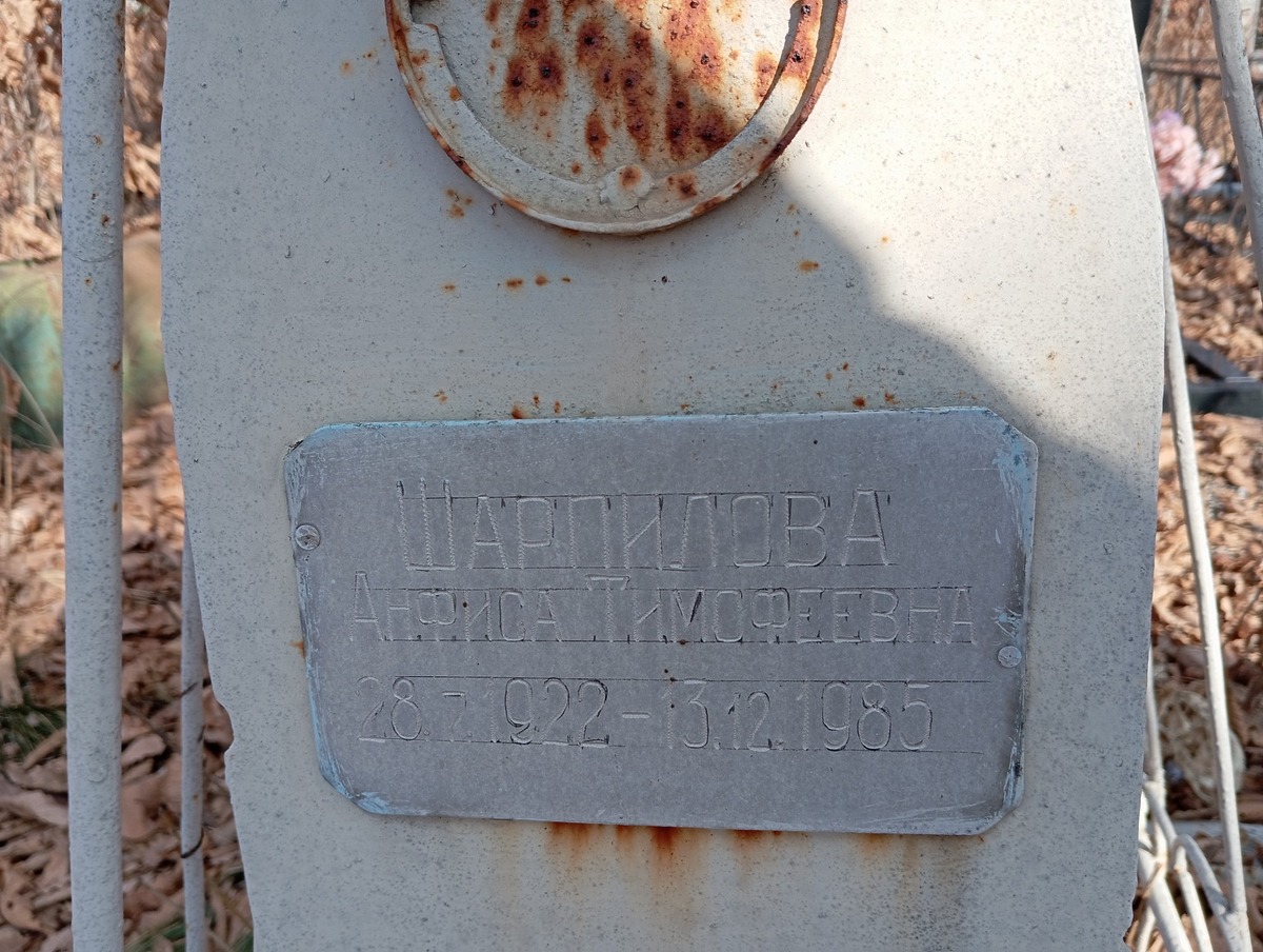 Шарпилова Анфиса Тимофеевна