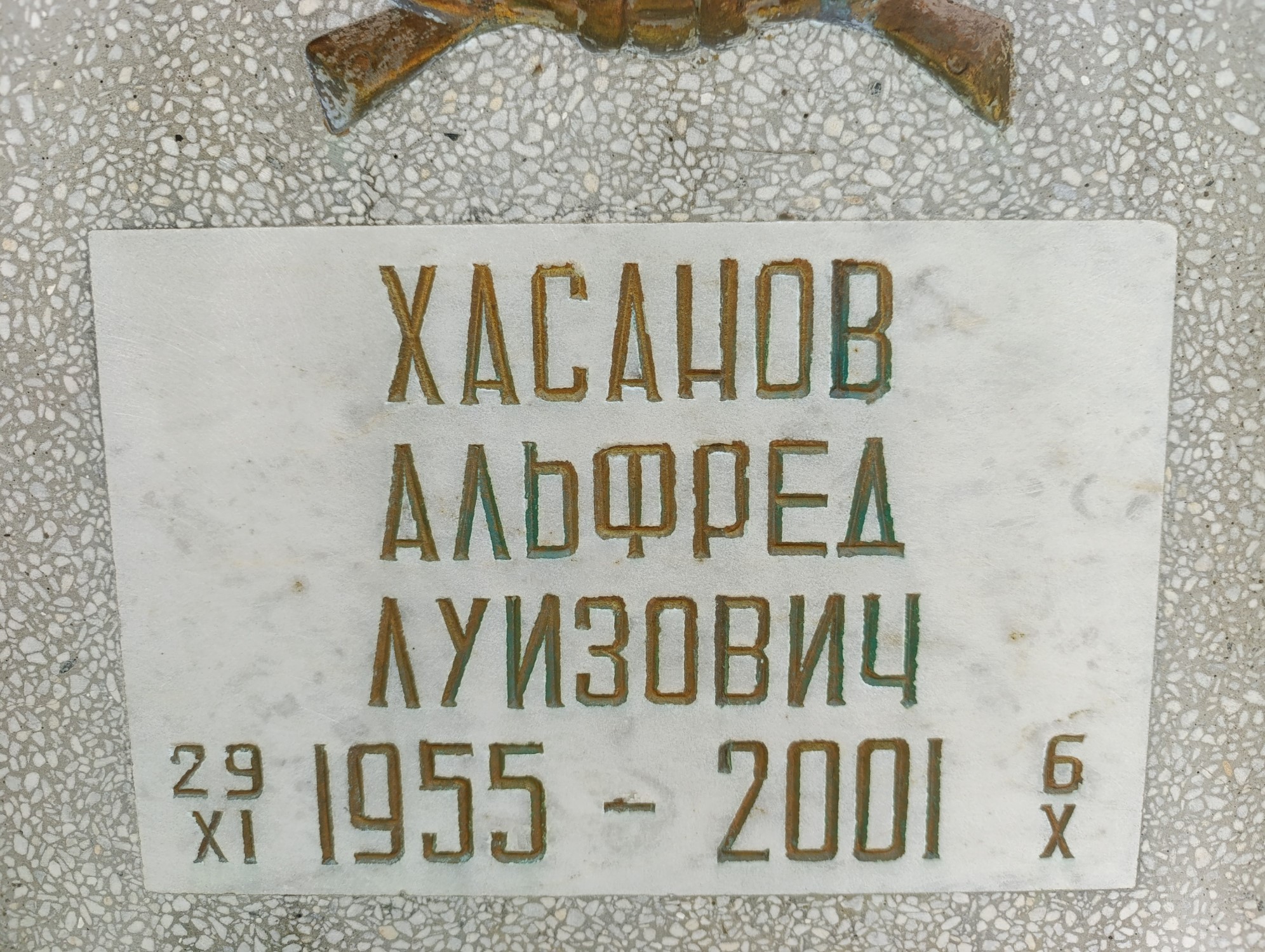 Хасанов Альфред Луизович