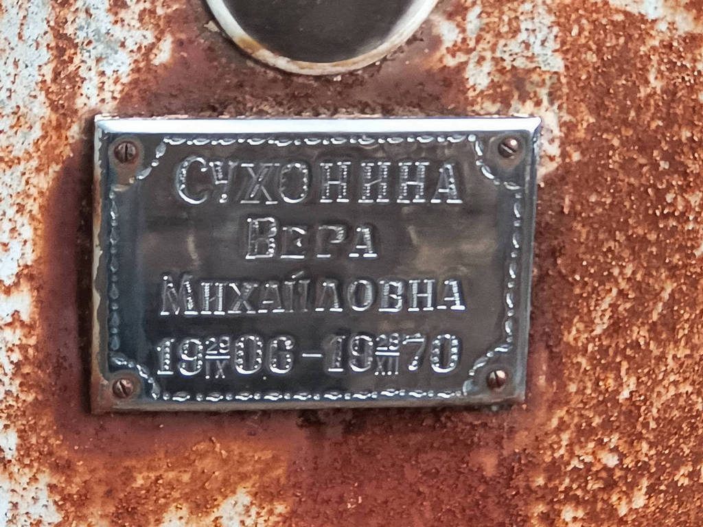 Сухонина Вера Михайловна