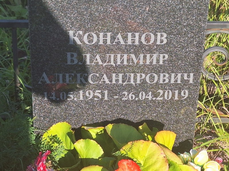 Конанов